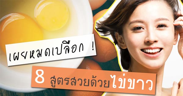 ไข่ขาวพอกหน้า ไข่ขาวพอกหน้า