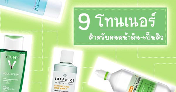 โทนเนอร์ หน้า มัน สิว โทนเนอร์ หน้า มัน สิว