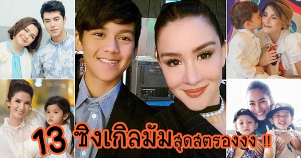 ดารา คุณแม่เลี้ยงเดี่ยว ดารา คุณแม่เลี้ยงเดี่ยว