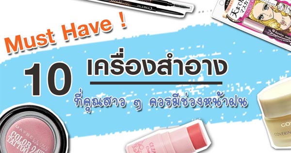 เครื่องสำอางหน้าฝน เครื่องสำอางหน้าฝน