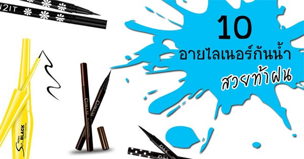 อายไลเนอร์กันน้ำ อายไลเนอร์กันน้ำ