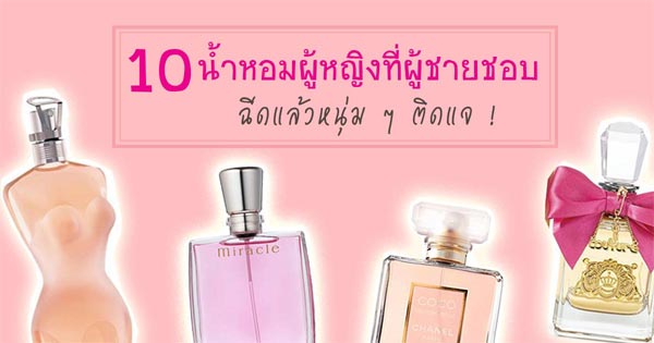 น้ำหอมผู้หญิงที่ผู้ชายชอบ น้ำหอมผู้หญิงที่ผู้ชายชอบ