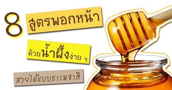 สูตรพอกหน้าด้วยน้ำผึ้ง สูตรพอกหน้าด้วยน้ำผึ้ง