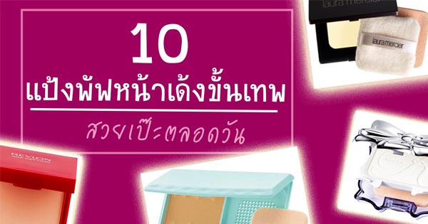 แป้งพัฟหน้าเด้ง แป้งพัฟหน้าเด้ง