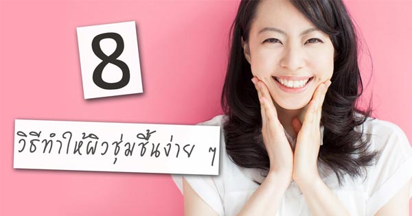 วิธีทําให้ผิวชุ่มชื้น วิธีทําให้ผิวชุ่มชื้น
