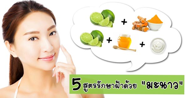 มะนาวทาแก้ฝ้า มะนาวทาแก้ฝ้า