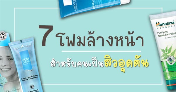 สิวอุดตันใช้โฟมล้างหน้าอะไรดี สิวอุดตันใช้โฟมล้างหน้าอะไรดี
