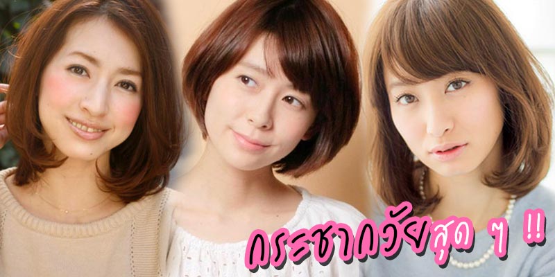 ทรงผมสั้นผู้หญิง ทรงผมสั้นผู้หญิง