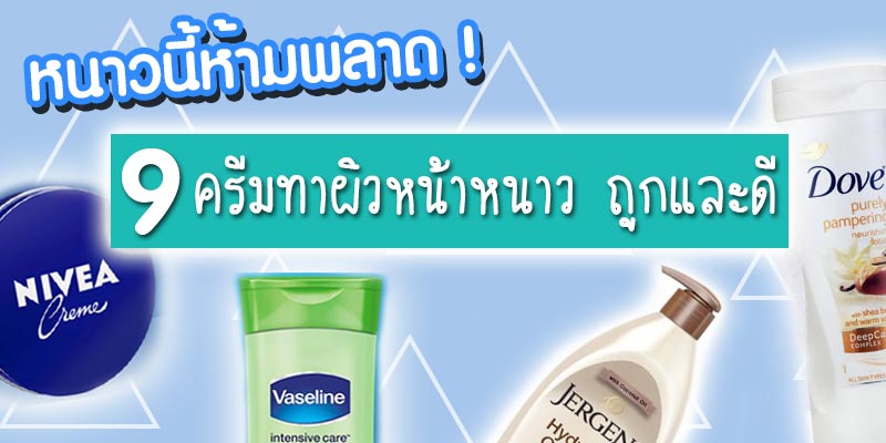 ครีมทาผิวหน้าหนาว ถูกและดี ครีมทาผิวหน้าหนาว ถูกและดี
