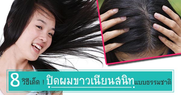 วิธีปิดผมขาว วิธีปิดผมขาว