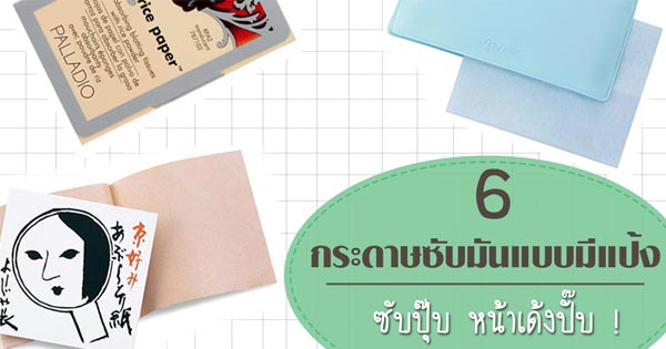 กระดาษซับมัน กระดาษซับมัน