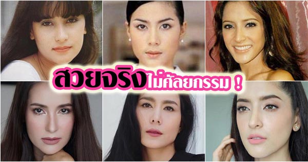 ดาราไม่ศัลยกรรม ดาราไม่ศัลยกรรม