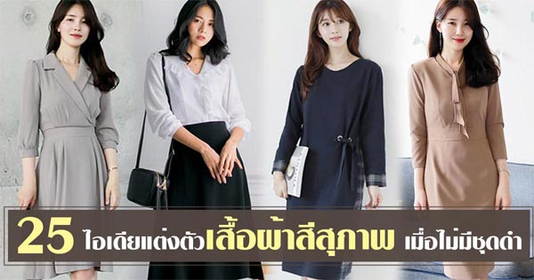 เสื้อผ้าโทนสีสุภาพ เสื้อผ้าโทนสีสุภาพ