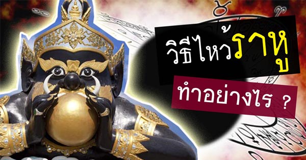 พระราหู พระราหู