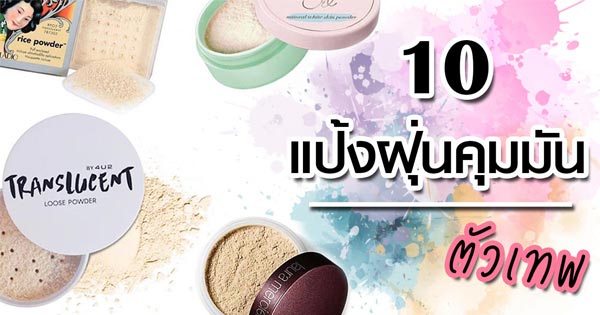 แป้งฝุ่นคุมมัน แป้งฝุ่นคุมมัน