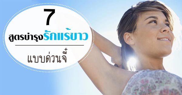 วิธีแก้รักแร้ดำแบบเร่งด่วน วิธีแก้รักแร้ดำแบบเร่งด่วน