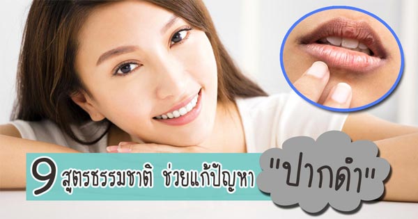 วิธีแก้ปากดำ วิธีแก้ปากดำ
