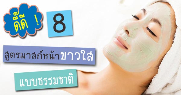 สูตรมาส์กหน้าขาว สูตรมาส์กหน้าขาว