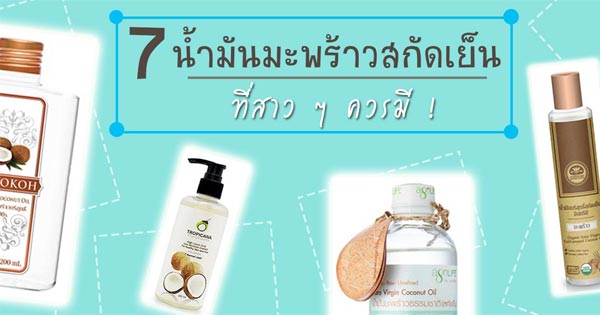 น้ำมันมะพร้าว น้ำมันมะพร้าว