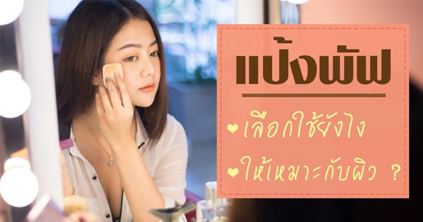 แป้งพัฟ แป้งพัฟ