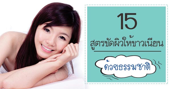 สูตรขัดผิว สูตรขัดผิว
