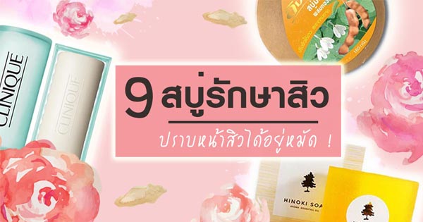 สบู่รักษาสิว สบู่รักษาสิว
