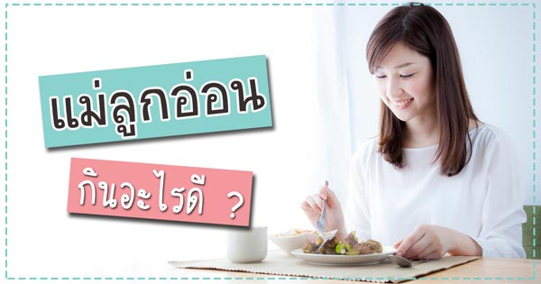อาหารแม่ลูกอ่อน อาหารแม่ลูกอ่อน