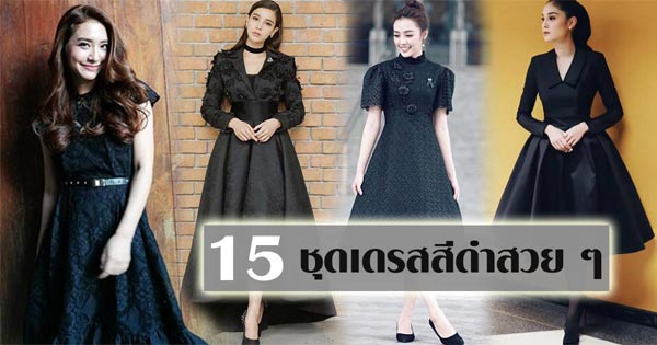 ชุดเดรสสีดํา สุภาพ ชุดเดรสสีดํา สุภาพ