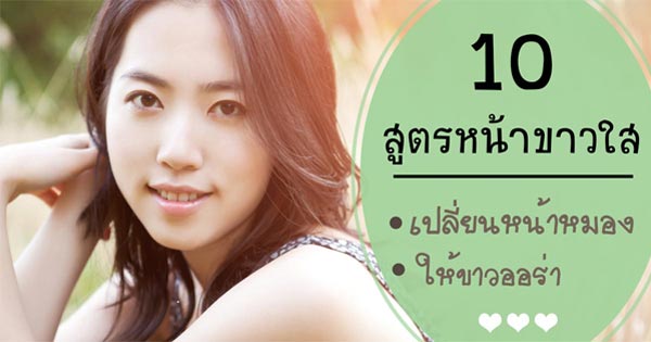 สูตรหน้าขาวใส สูตรหน้าขาวใส