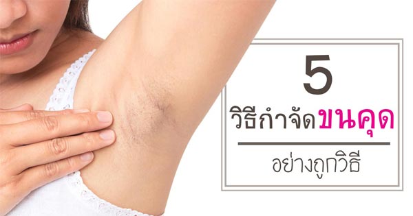 วิธีกำจัดขนคุด วิธีกำจัดขนคุด