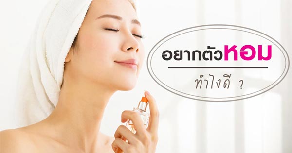 วิธีทำให้ตัวหอม วิธีทำให้ตัวหอม