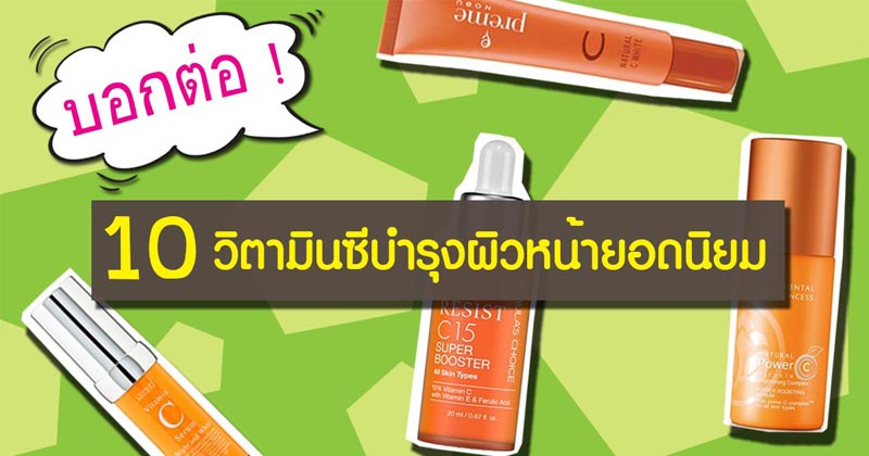 วิตามินซีบำรุงผิวหน้า วิตามินซีบำรุงผิวหน้า