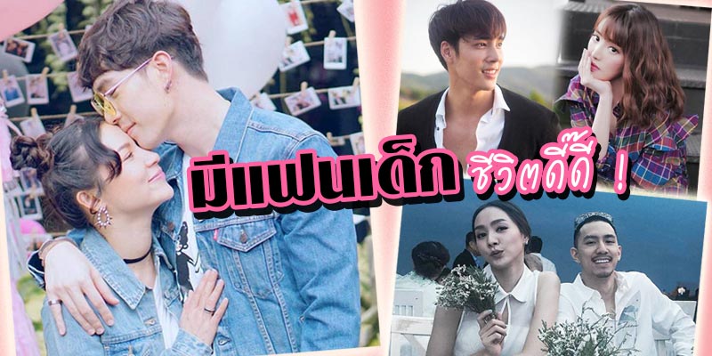 ดารามีแฟนเด็ก ดารามีแฟนเด็ก