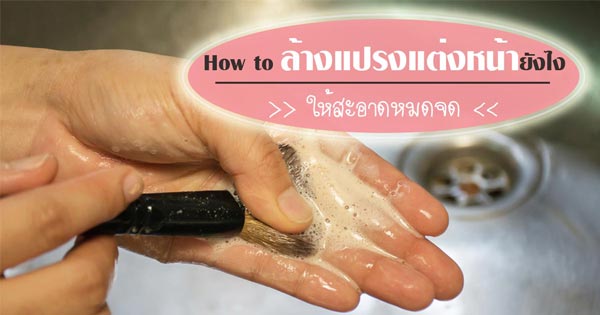 แปรงแต่งหน้า แปรงแต่งหน้า