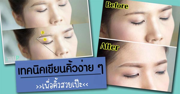 วิธีเขียนคิ้ว วิธีเขียนคิ้ว