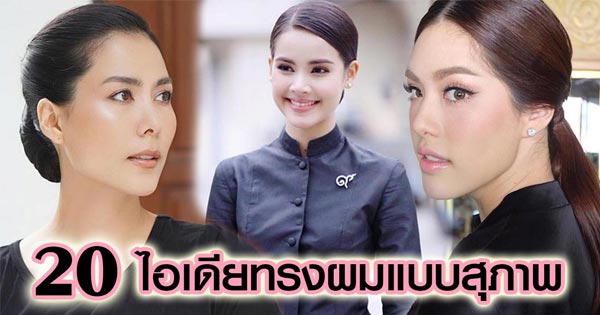ทรงผมแบบสุภาพ ทรงผมแบบสุภาพ
