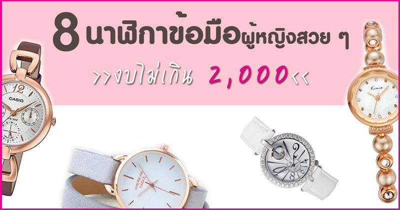 นาฬิกาข้อมือผู้หญิง นาฬิกาข้อมือผู้หญิง