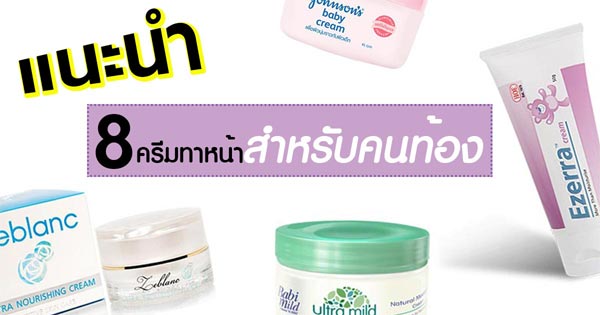 ครีมทาหน้าสําหรับคนท้อง ครีมทาหน้าสําหรับคนท้อง