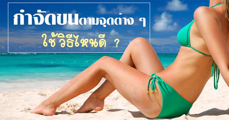วิธีกำจัดขน วิธีกำจัดขน