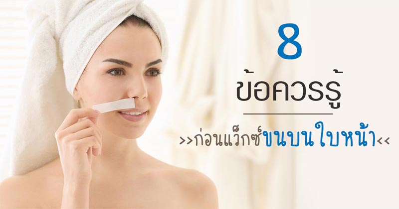 แว็กซ์ขน แว็กซ์ขน