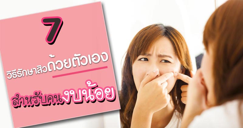 วิธีรักษาสิว วิธีรักษาสิว
