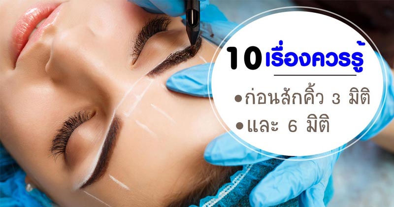 สักคิ้ว สักคิ้ว