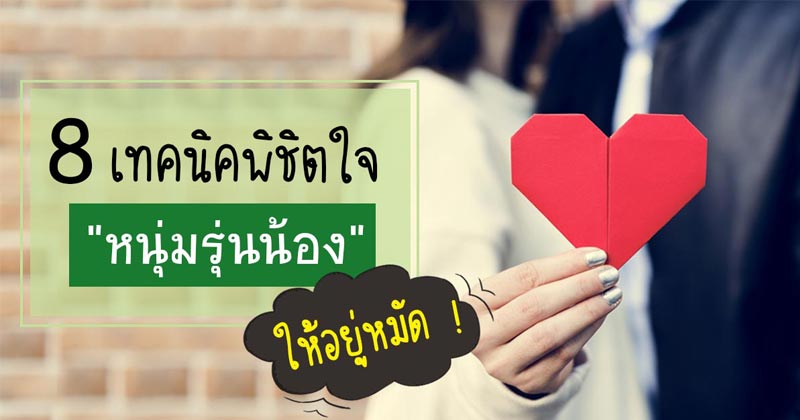 วิธีจีบหนุ่มรุ่นน้อง วิธีจีบหนุ่มรุ่นน้อง
