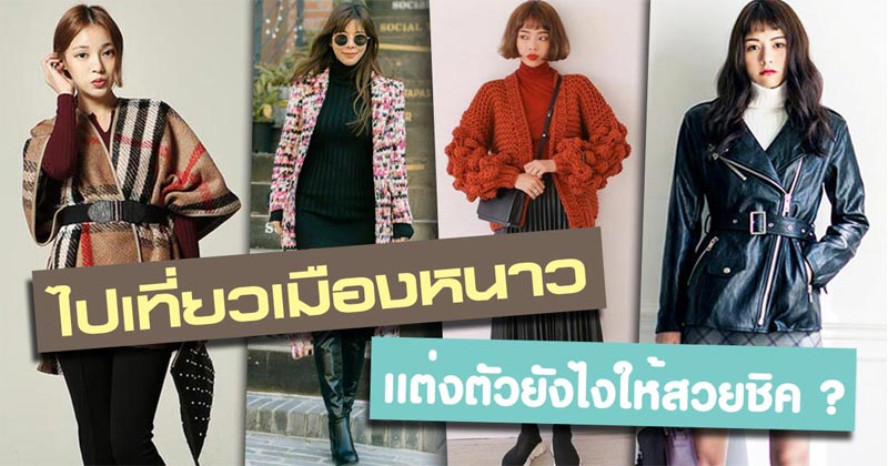 แต่งตัวหน้าหนาว แต่งตัวหน้าหนาว