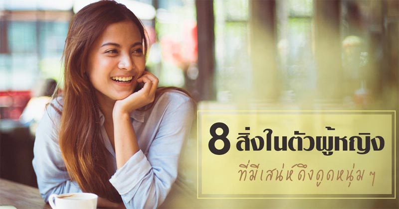 เสน่ห์ของผู้หญิง เสน่ห์ของผู้หญิง