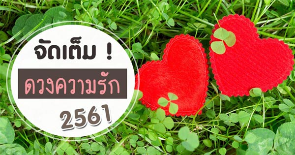 ดวงความรัก ดวงความรัก