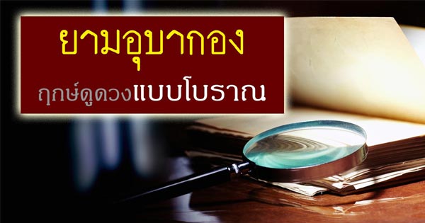 ยามอุบากอง ยามอุบากอง