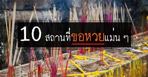 สถานที่ขอหวย สถานที่ขอหวย