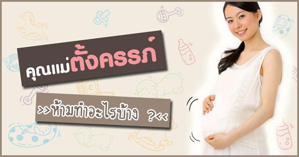ตั้งครรภ์ ตั้งครรภ์