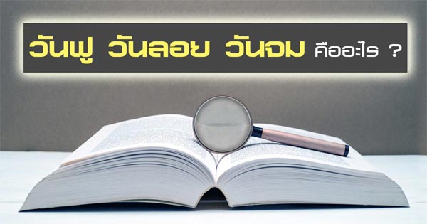วันฟู คือ วันฟู คือ